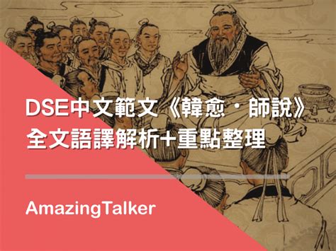 師說筆記|韓愈 《師說》語譯筆記｜DSE 中文十二篇範文｜深夜 